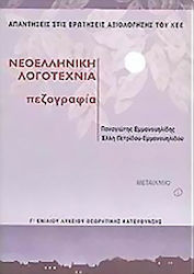 Νεοελληνική λογοτεχνία Γ΄ ενιαίου λυκείου