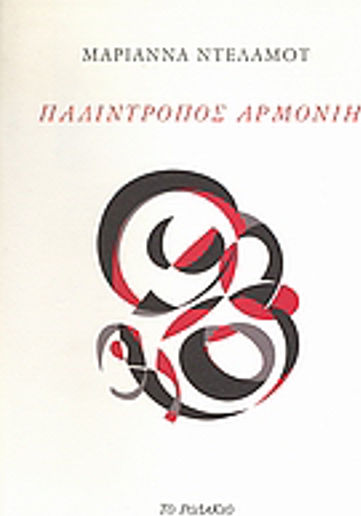 Παλίντροπος αρμονίη