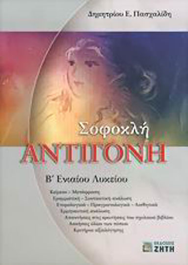 Σοφοκλή Αντιγόνη Β΄ ενιαίου λυκείου Σοφοκλή Αντιγόνη Β΄ ενιαίου λυκείου