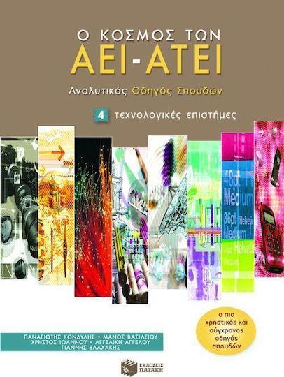 Ο κόσμος των ΑΕΙ - ΑΤΕΙ, Αναλυτικός οδηγός σπουδών: Τεχνολογικές επιστήμες