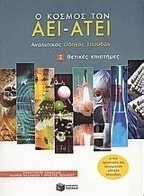 Ο κόσμος των ΑΕΙ - ΑΤΕΙ, Αναλυτικός οδηγός σπουδών: Θετικές επιστήμες Ο κόσμος των ΑΕΙ - ΑΤΕΙ, Αναλυτικός οδηγός σπουδών: Θετικές επιστήμες