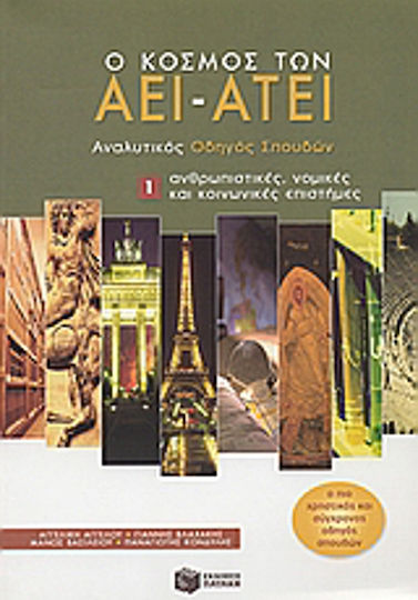 Ο κόσμος των ΑΕΙ - ΑΤΕΙ, Αναλυτικός οδηγός σπουδών: Ανθρωπιστικές, νομικές και κοινωνικές επιστήμες Ο κόσμος των ΑΕΙ - ΑΤΕΙ, Αναλυτικός οδηγός σπουδών: Ανθρωπιστικές, νομικές και κοινωνικές επιστήμες