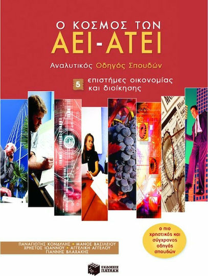 Ο κόσμος των ΑΕΙ - ΑΤΕΙ, Ghid de studiu detaliat: Științe economice și management