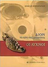 Δίον, το ιερό της Δήμητρας, Οι λύχνοι Δίον, το ιερό της Δήμητρας, Οι λύχνοι