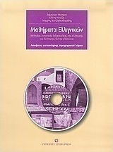 Μαθήματα ελληνικών, Method of intensive teaching of Greek as a second foreign language: Oral comprehension exercises