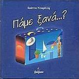 Πάμε ξανά; Πάμε ξανά;