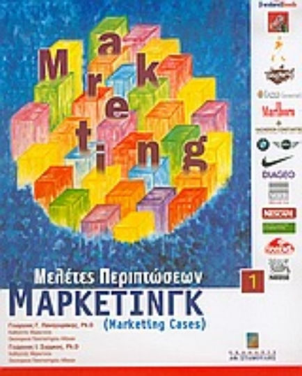 Μελέτες περιπτώσεων μάρκετινγκ Μελέτες περιπτώσεων μάρκετινγκ
