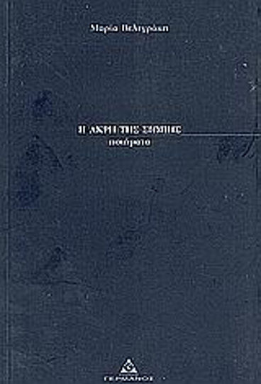 Η άκρη της σιωπής, Poems