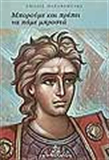 Μπορούμε και πρέπει να πάμε μπροστά, Political chronography chapters