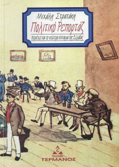 Πολιτικό ρεπορτάζ