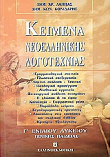 Κείμενα νεοελληνικής λογοτεχνίας Γ΄ ενιαίου λυκείου, Allgemeine Bildung
