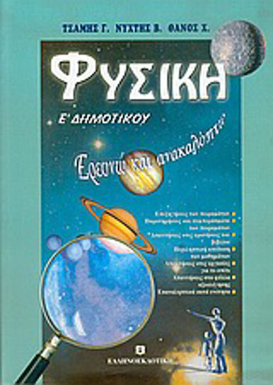 Ερευνώ και ανακαλύπτω, φυσική Ε΄ δημοτικού Ερευνώ και ανακαλύπτω, φυσική Ε΄ δημοτικού