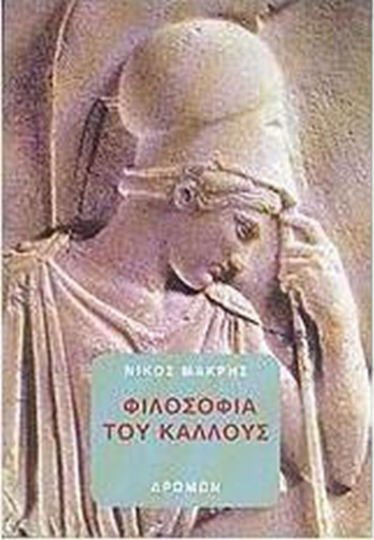 Φιλοσοφία του κάλλους, Außerirdische Schönheit