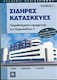 Σιδηρές κατασκευές, Παραδείγματα εφαρμογής του ...