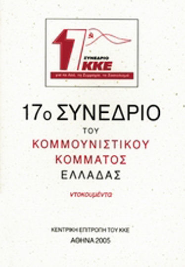 17ο συνέδριο του Κομμουνιστικού Κόμματος Ελλάδας, Ντοκουμέντα