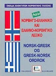 Νορβηγο-ελληνικό και ελληνο-νορβηγικό λεξικό
