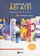 Ο κόσμος των ΑΕΙ - ΑΤΕΙ, Detailed study guide: ...