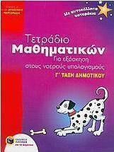 Τετράδιο μαθηματικών για εξάσκηση στους νοερούς υπολογισμούς Γ΄ τάξη δημοτικού, Σύμφωνα με το νέο αναλυτικό πρόγραμμα