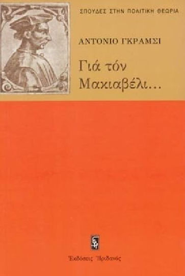 Για τον Μακιαβέλι, για την πολιτική και για το σύγχρονο κράτος