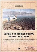 Ελλάς, θαλασσινός οδηγός, Κορινθιακός, Πατραϊκός, Ιόνιο Πέλαγος: Χάρτες, λιμάνια, όρμοι, πληροφορίες