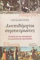 Ανεπιθύμητοι συμπατριώτες, Dovezi ale distrugerii minorităților din Grecia: Evrei, șamizi