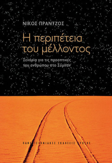 Η περιπέτεια του μέλλοντος, Σενάρια για τις προοπτικές του ανθρώπου στο σύμπαν