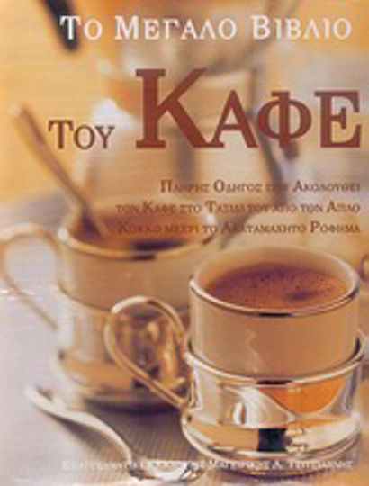Το μεγάλο βιβλίο του καφέ, Ein kompletter Führer, der den Weg des Kaffees von der einfachen Bohne bis zum unwiderstehlichen Getränk verfolgt