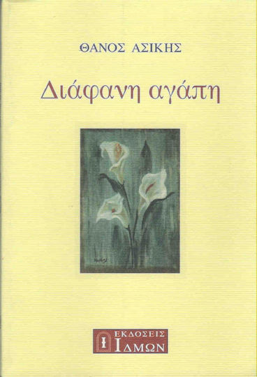 Διάφανη αγάπη Διάφανη αγάπη