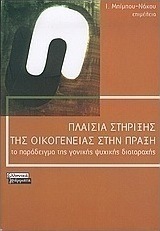 Πλαίσια Στήριξης Της Οικογένειας στην Πράξη, The Example of Parental Mental Disorder