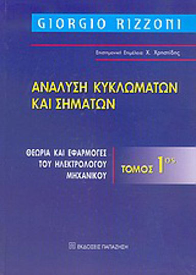 Ανάλυση κυκλωμάτων και σημάτων, Θεωρία και εφαρμογές του ηλεκτρολόγου μηχανικού Ανάλυση κυκλωμάτων και σημάτων, Θεωρία και εφαρμογές του ηλεκτρολόγου μηχανικού