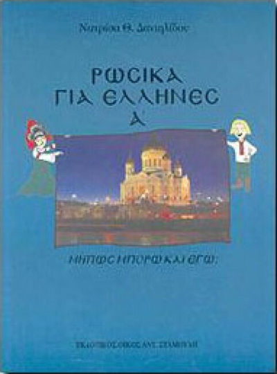 Μήπως μπορώ και εγώ;, Russian for Greeks