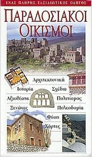 Παραδοσιακοί οικισμοί, Αρχιτεκτονική· ιστορία· σχέδια· αξιοθέατα· πολιτισμός· ξενώνες· πολεοδομία· φύση· χάρτες: Ένας πλήρης ταξιδιωτικός οδηγός Παραδοσιακοί οικισμοί, Αρχιτεκτονική· ιστορία· σχέδια· αξιοθέατα· πολιτισμός· ξενώνες· πολεοδομία· φύση· χάρτες: Ένας πλήρης ταξιδιωτικός οδηγός