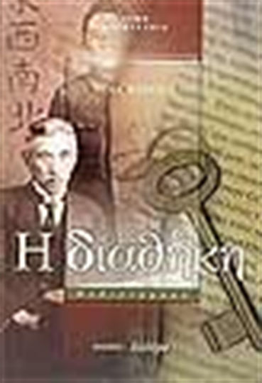 Η Διαθήκη, Novel Η Διαθήκη, Novel