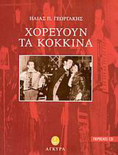 Χορεύουν τα Κόκκινα