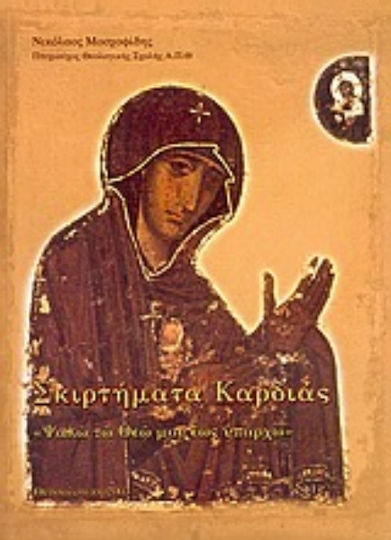Σκιρτήματα καρδιάς, Ψάλω τω Θεώ μου έως υπάρχω