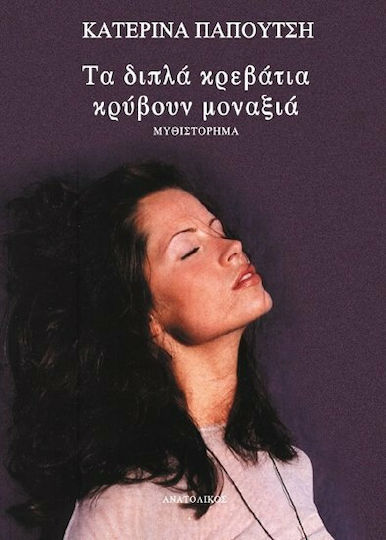 Τα Διπλά Κρεβάτια Κρύβουν Μοναξιά, Novel