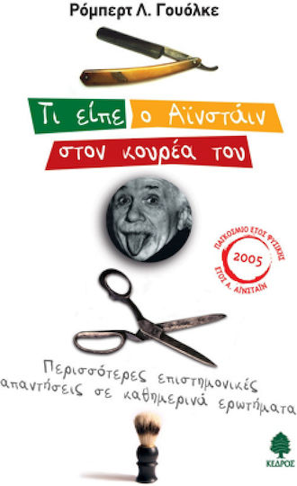 Τι είπε ο Αϊνστάιν στον κουρέα του, Περισσότερες επιστημονικές απαντήσεις σε καθημερινά ερωτήματα