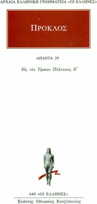 Πρόκλος: Άπαντα 29, Εις τον Τίμαιον Πλάτωνος Ε΄