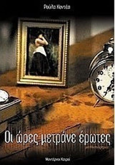 Οι Ώρες Μετράνε Έρωτες, Novel Οι Ώρες Μετράνε Έρωτες, Novel