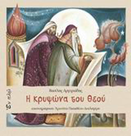 Η κρυψώνα του Θεού Η κρυψώνα του Θεού