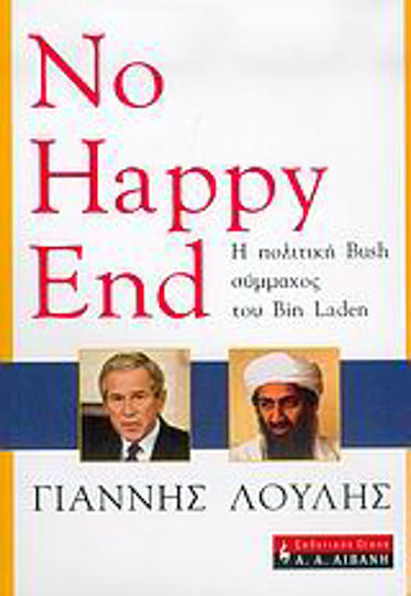 No happy end, Η πολιτική του Bush σύμμαχος του Bin Laden No happy end, Η πολιτική του Bush σύμμαχος του Bin Laden