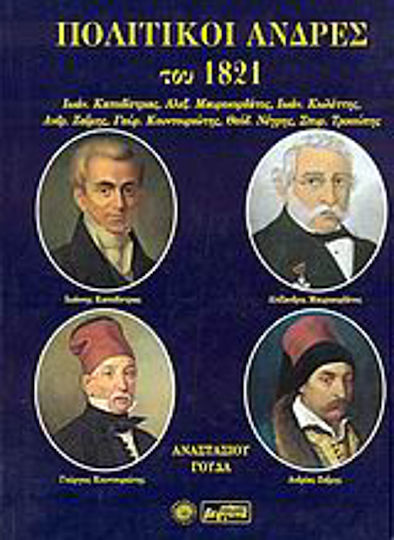Πολιτικοί άνδρες του 1821, Ιωαν. Καποδίστριας, Αλεξ. Μαυροκορδάτος, Ιωάν. Κωλέττης, Ανδ. Ζαϊμης, Γεώργ. Κουντουριώτης, Θεόδ. Νέγρης, Σπυρ. Τρικούπης