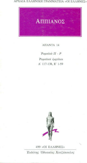 Άπαντα 14, Ρωμαϊκά Π-Ρ. Ρωμαϊκοί εμφύλιοι Δ΄ 117-138, Ε΄ 1-59