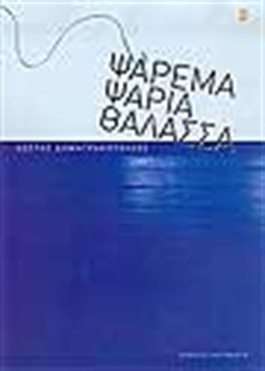 Ψάρεμα, ψάρια, θάλασσα Ψάρεμα, ψάρια, θάλασσα