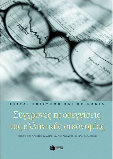 Σύγχρονες προσεγγίσεις της ελληνικής οικονομίας Σύγχρονες προσεγγίσεις της ελληνικής οικονομίας