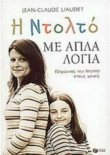 Η Ντολτό με απλά λόγια