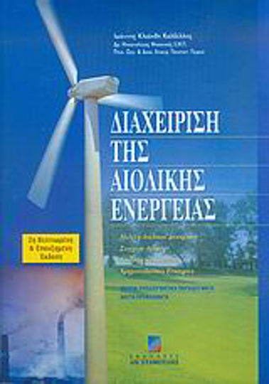 Διαχείριση της αιολικής ενέργειας, Theory, exemplary examples, comprehension-direction questions, unsolved problems: Market elements, wind turbines, wind potential study, energy production, legislative framework, financing opportunities
