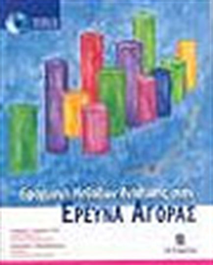Εφαρμογή μεθόδων ανάλυσης στην έρευνα αγοράς