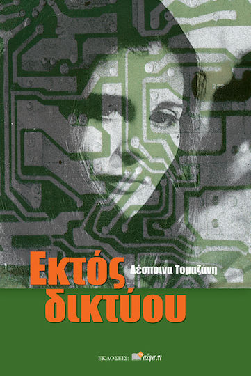 Εκτός δικτύου Εκτός δικτύου