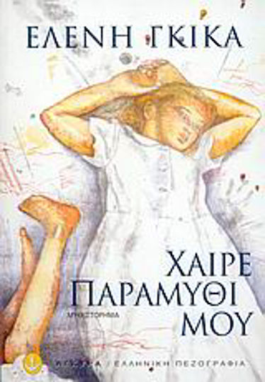 Χαίρε Παραμύθι μου, Μυθιστόρημα Χαίρε Παραμύθι μου, Μυθιστόρημα